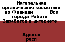 Натуральная органическая косметика из Франции BIOSEA - Все города Работа » Заработок в интернете   . Адыгея респ.